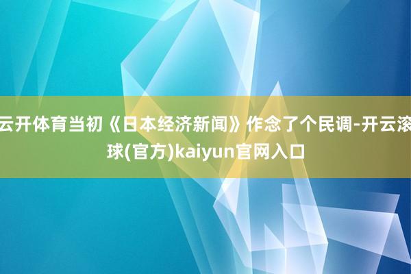 云开体育当初《日本经济新闻》作念了个民调-开云滚球(官方)kaiyun官网入口