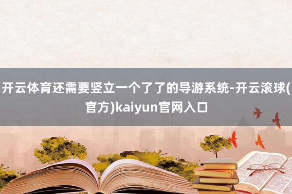 开云体育还需要竖立一个了了的导游系统-开云滚球(官方)kaiyun官网入口