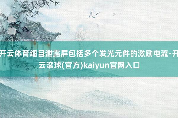 开云体育细目泄露屏包括多个发光元件的激励电流-开云滚球(官方)kaiyun官网入口