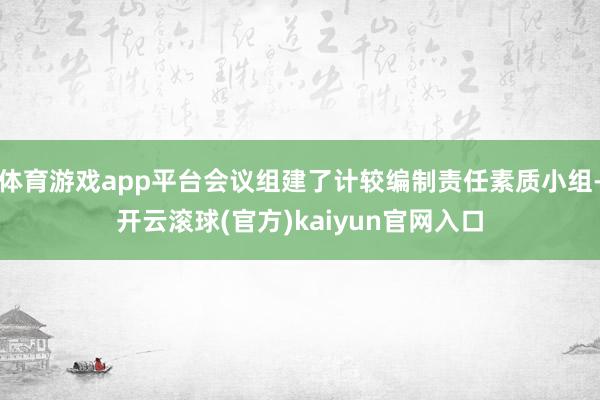 体育游戏app平台会议组建了计较编制责任素质小组-开云滚球(官方)kaiyun官网入口