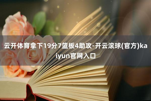 云开体育拿下19分7篮板4助攻-开云滚球(官方)kaiyun官网入口