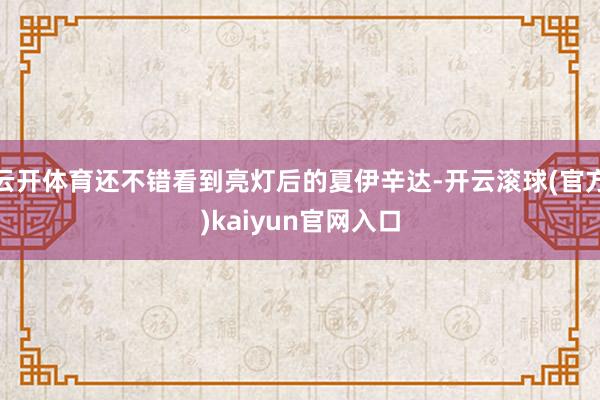 云开体育还不错看到亮灯后的夏伊辛达-开云滚球(官方)kaiyun官网入口