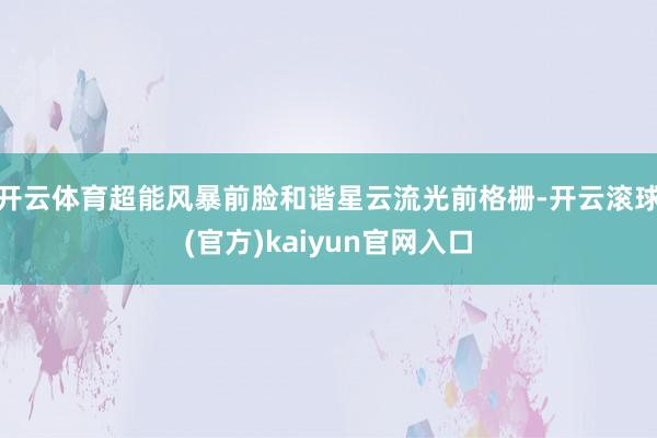 开云体育超能风暴前脸和谐星云流光前格栅-开云滚球(官方)kaiyun官网入口