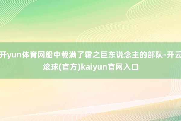 开yun体育网船中载满了霜之巨东说念主的部队-开云滚球(官方)kaiyun官网入口